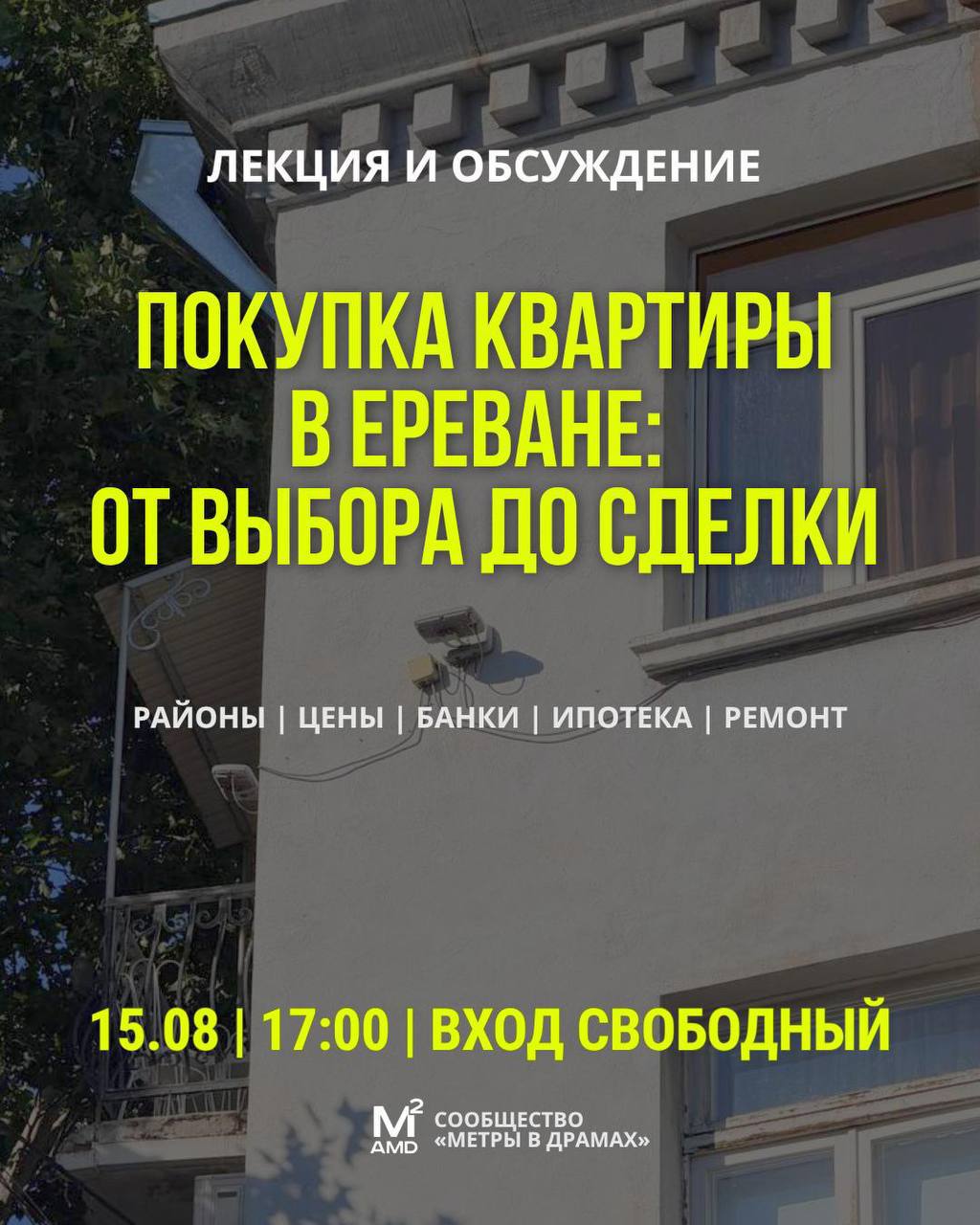 Лекция и обсуждение: Покупка квартиры в Ереване - от выбора до сделки