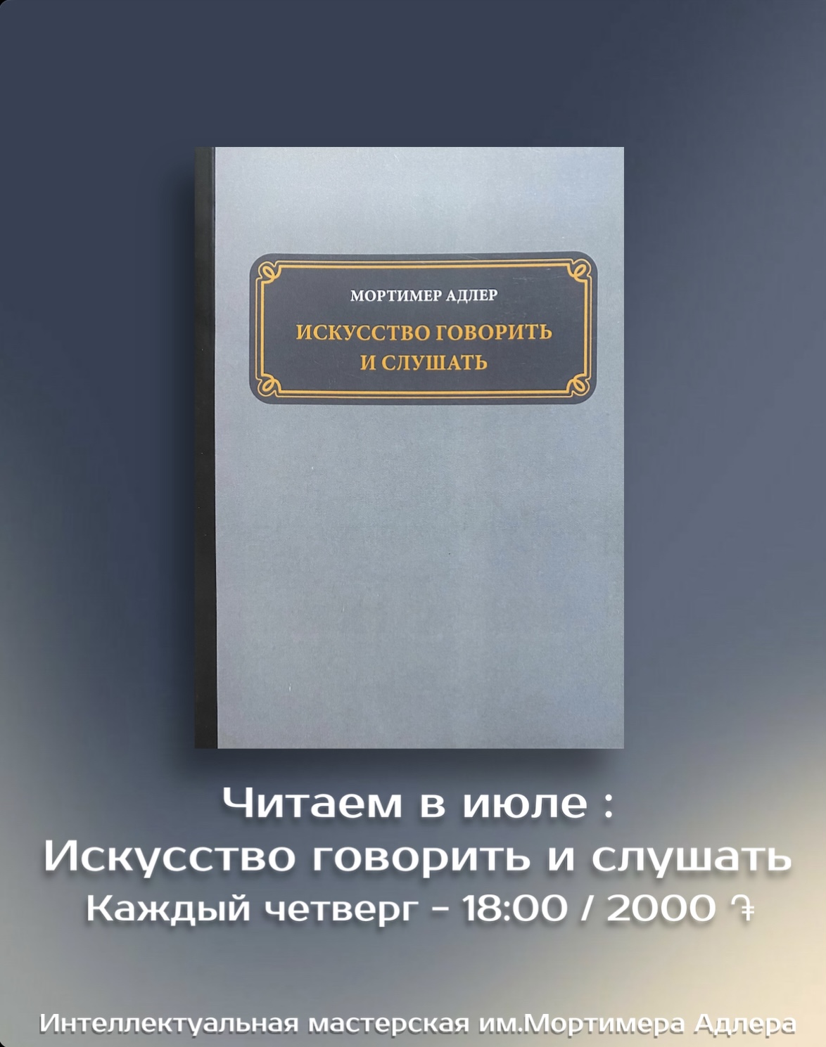 Встреча в формате интеллектуальной мастерской имени Мортимера Адлера 📖