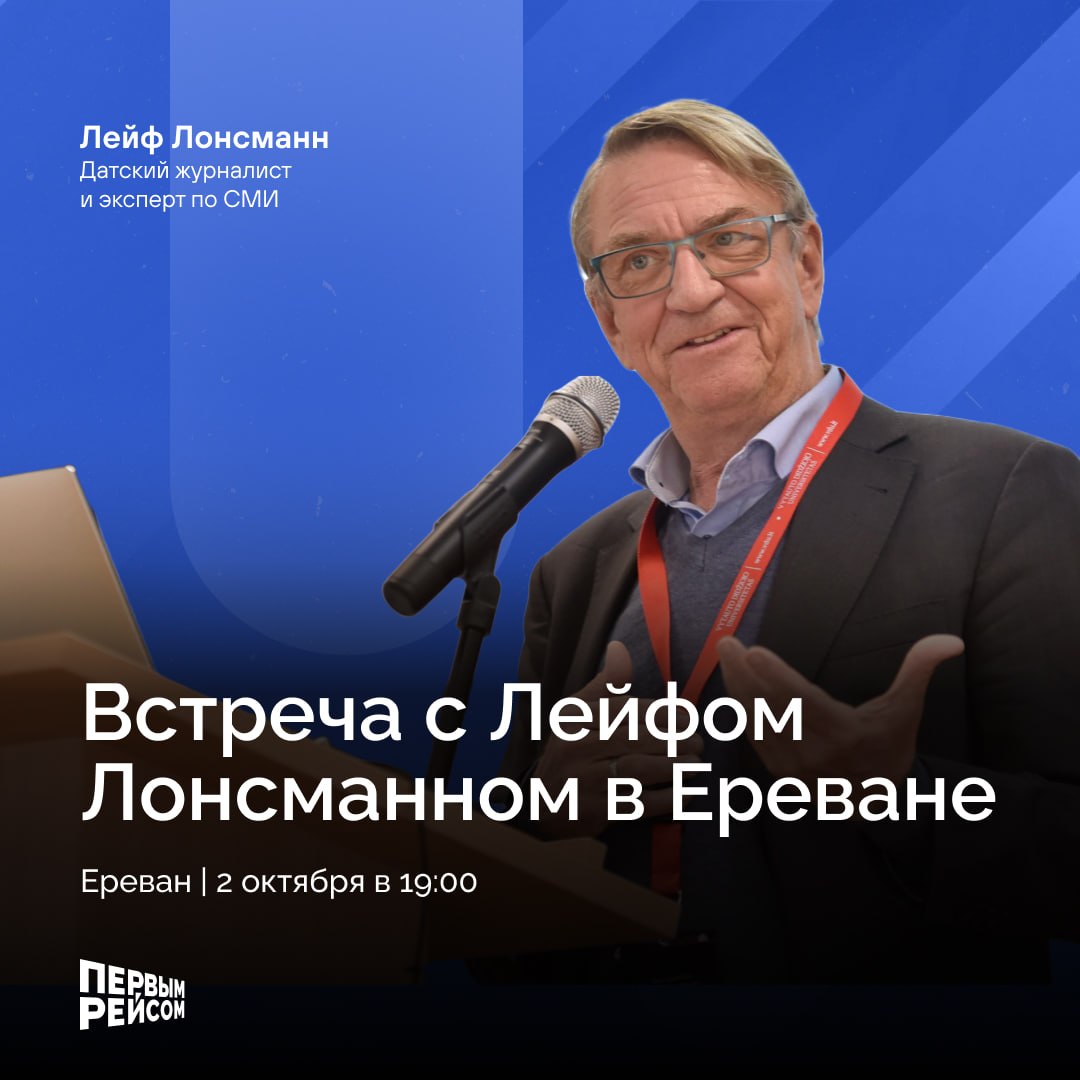 Встреча с жуналистом Лейфом Лонсманном совместно с сообществом “Первым Рейсом”