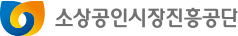 소상공인시장진흥공단(소진공) 로고