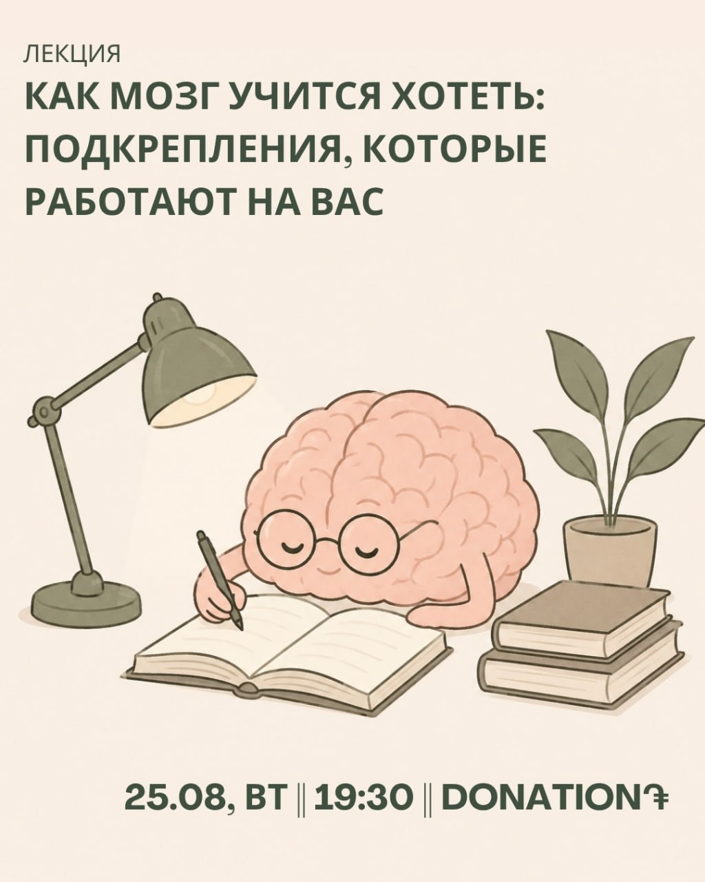 Лекция «Как мозг учится хотеть: подкрепления, которые работают на вас»🧠