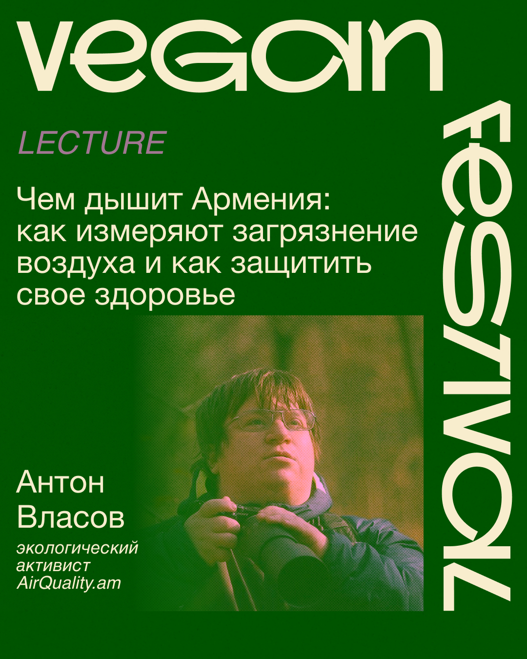 Лекция "Чем дышит Армения: Как измеряют загрязнение воздуха и как защитить свое здоровье"