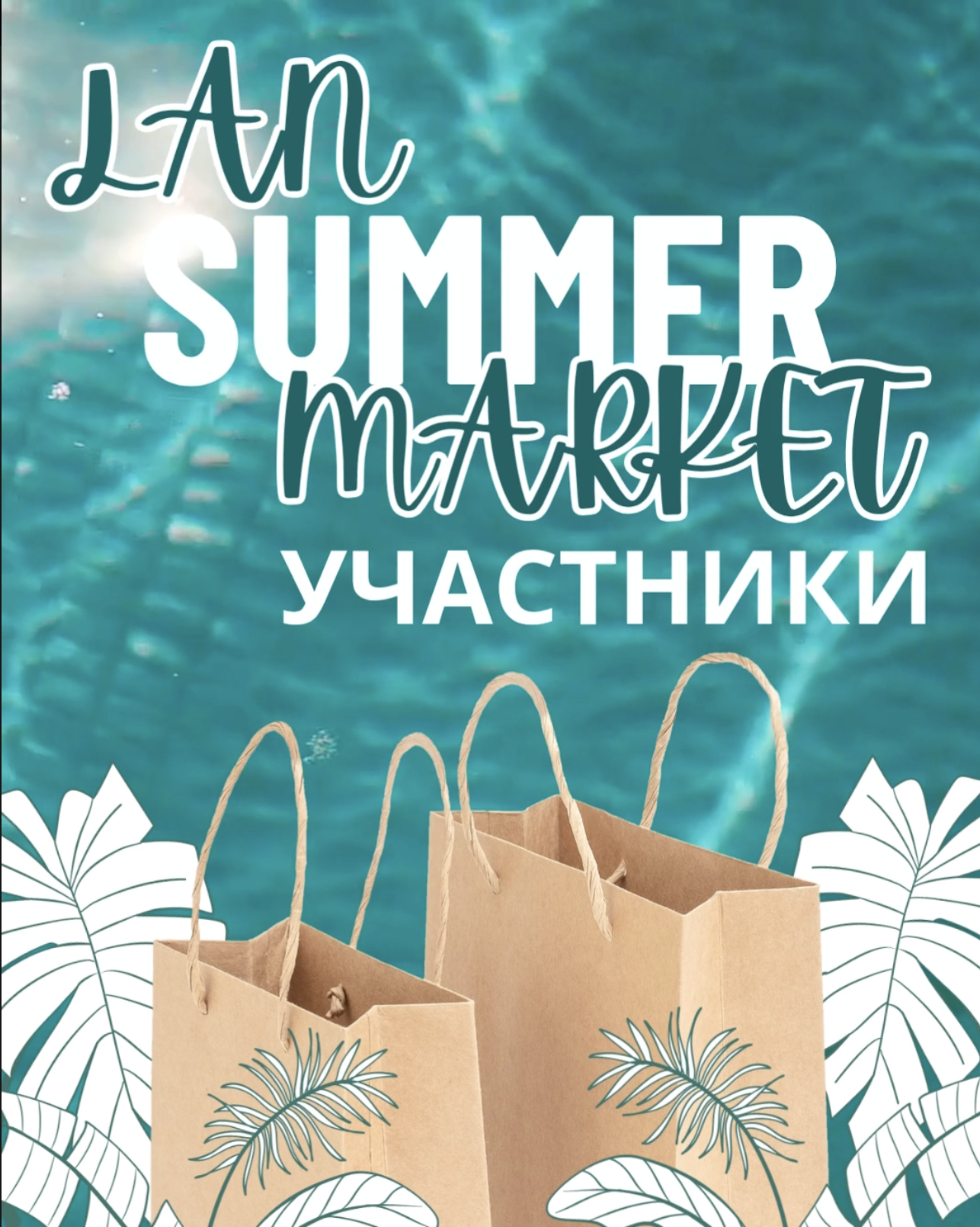 Участники LAN SUMMER MARKET🦩