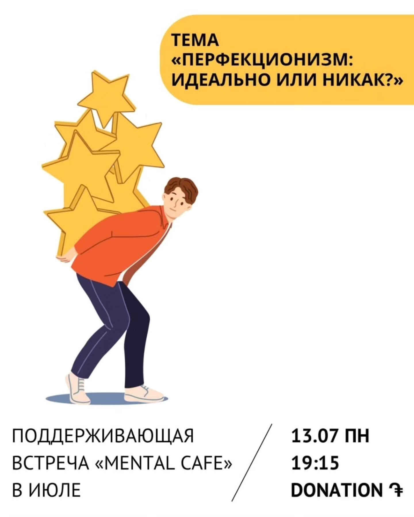 13/07 Поддерживающая встреча в формате Mental Cafe 🗣🫠