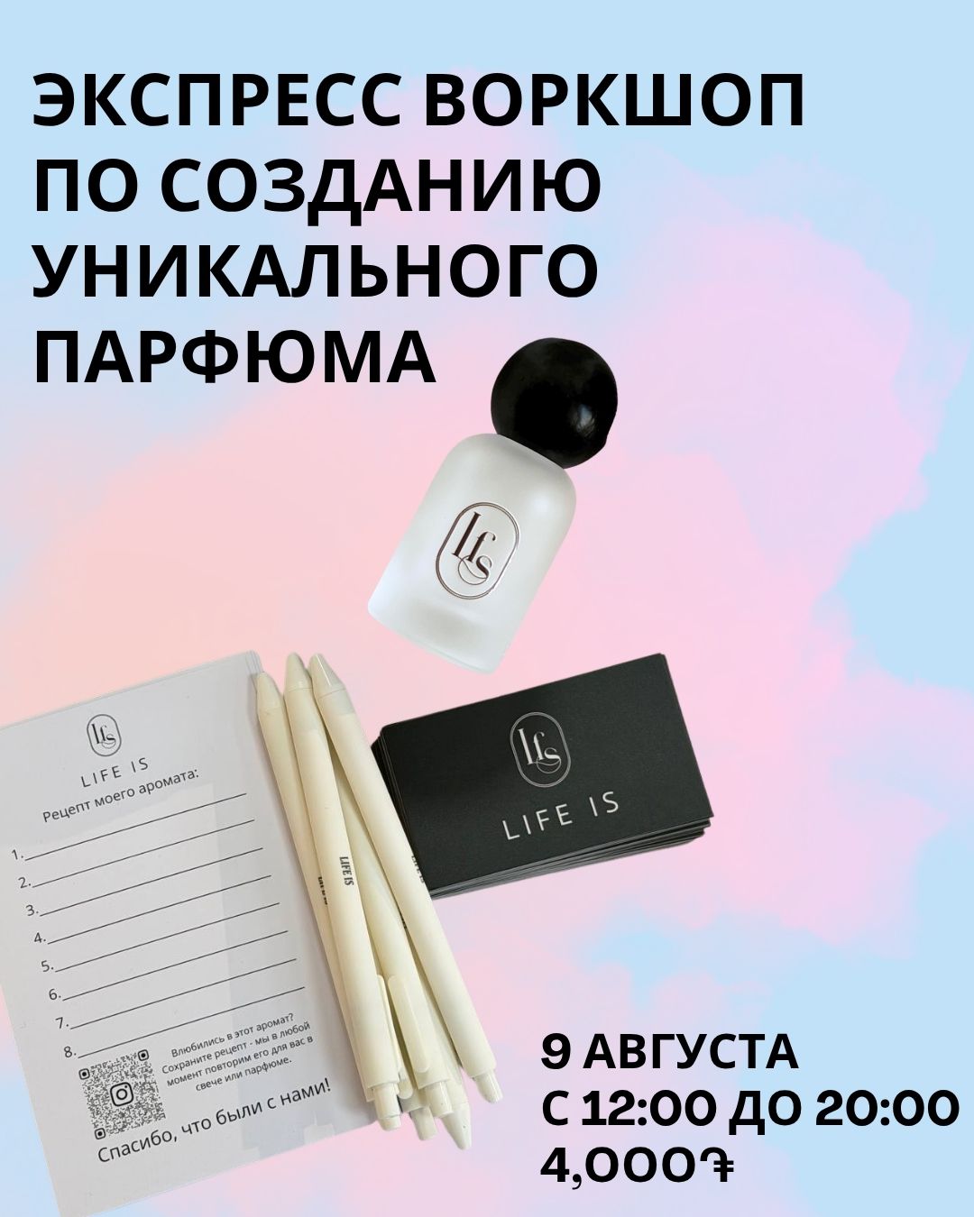 Экспресс воркшоп по парфюму от Life IS✨