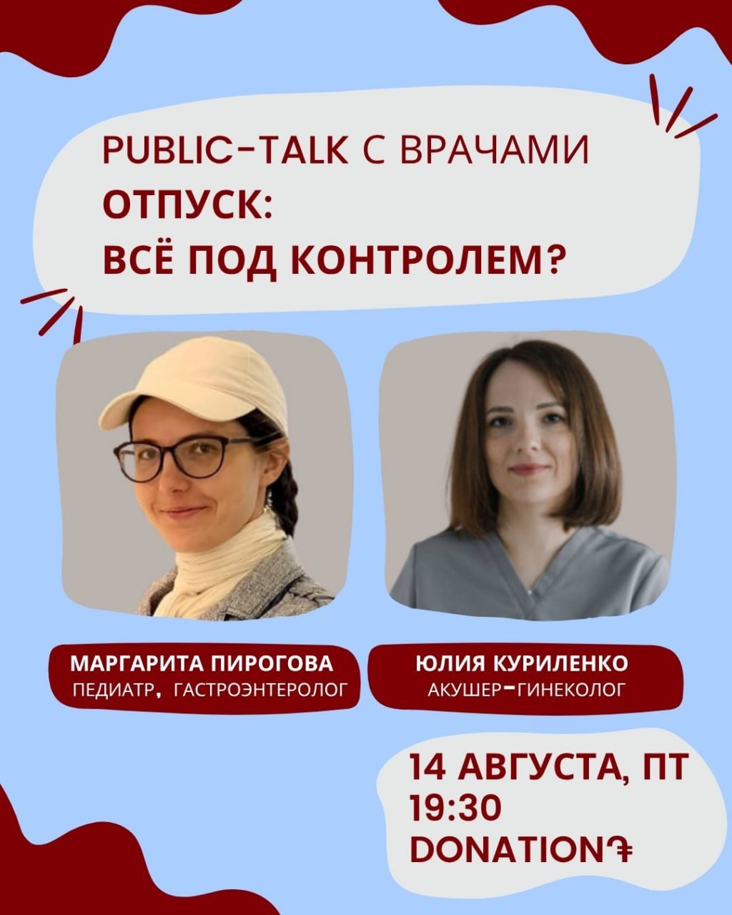 Public-talk с врачами "Отпуск: всё под контролем?"🌊