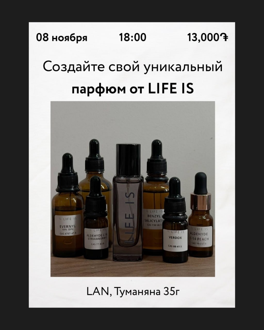 Воркшоп по созданию уникального парфюма от LIFE IS 🌸
