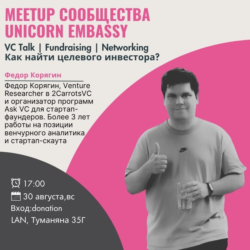 MEETUP от сообщества Unicorn Embassy🦄