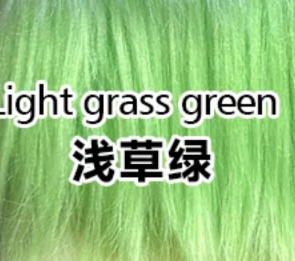 Light grass green 浅草绿