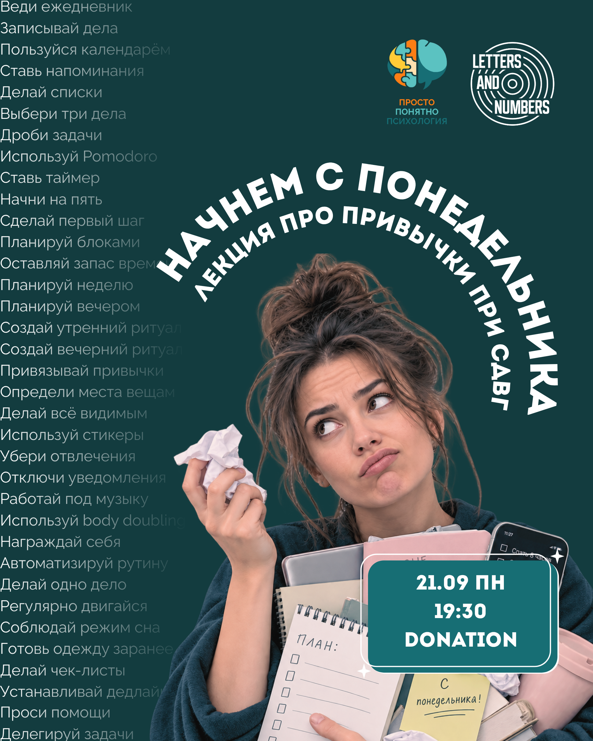 Лекция с психологами: Начнем с понедельника, лекция про привычки при СДВГ🤯