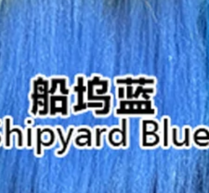 Shipyard Blue 船坞蓝