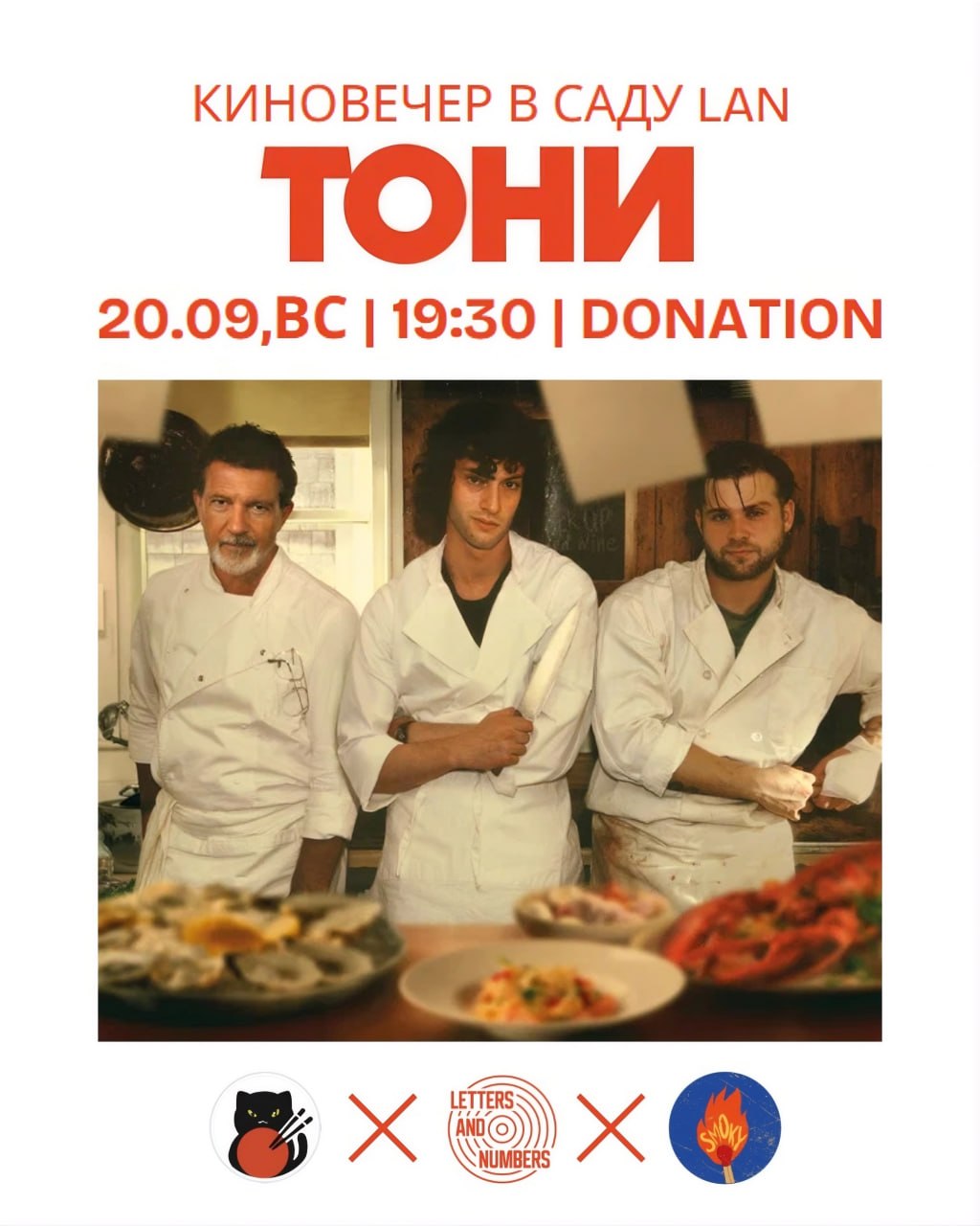 Гастрономический кинопросмотр «Тони» в саду LAN🎬
