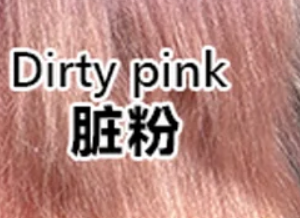 Dirty pink 脏粉