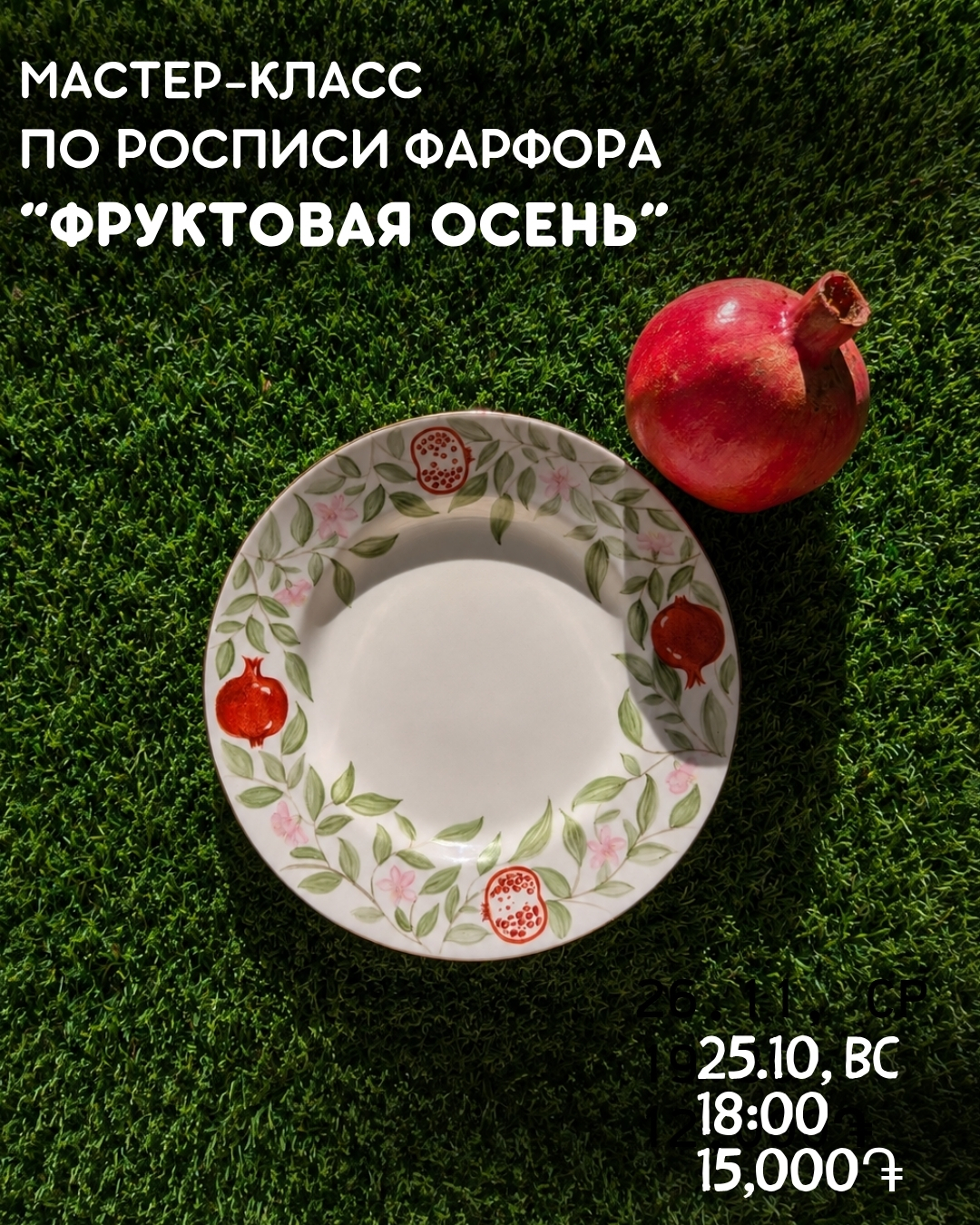 Воркшоп: роспись фарфора на тему "Фруктовая осень"🍑