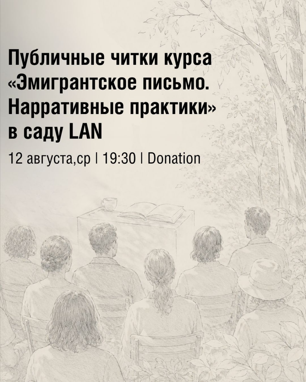 Публичная читка курса «Эмигрантское письмо. Нарративные практики» в саду LAN!✨