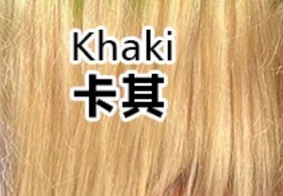 Khaki 卡其