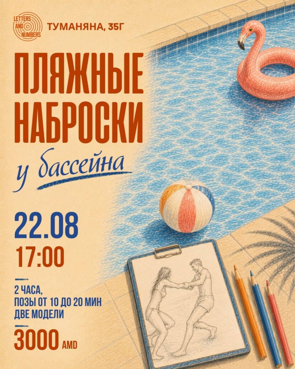 Пляжные Наброски у Бассейна 🎨💦