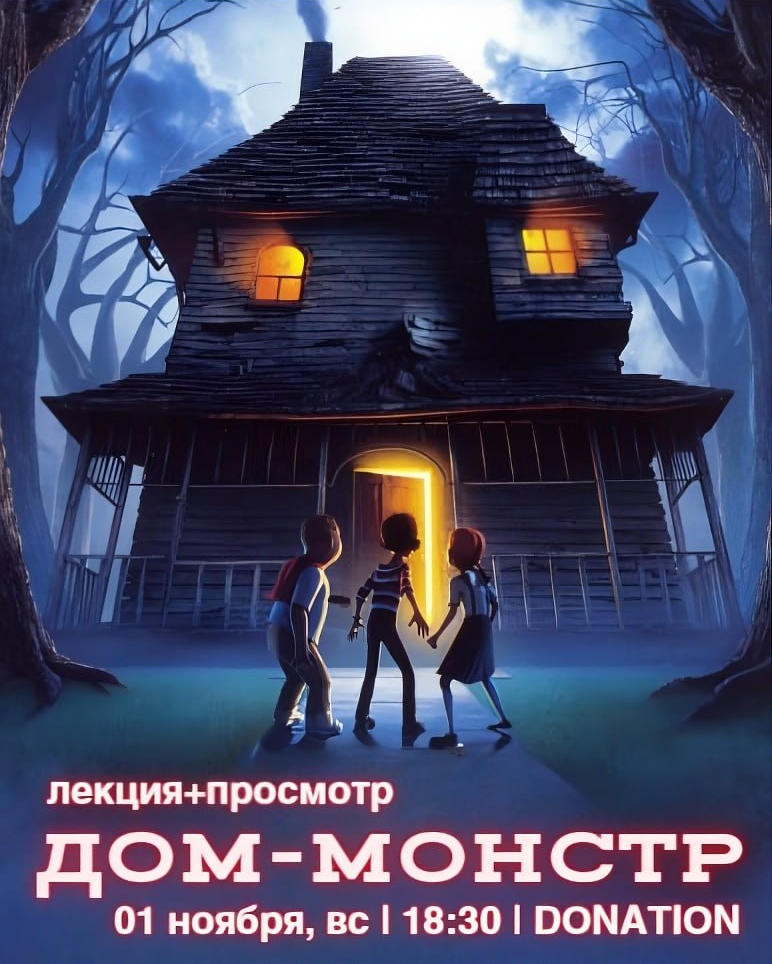 Лекция + просмотр мультфильма «Дом-монстр», 2006 🎃
