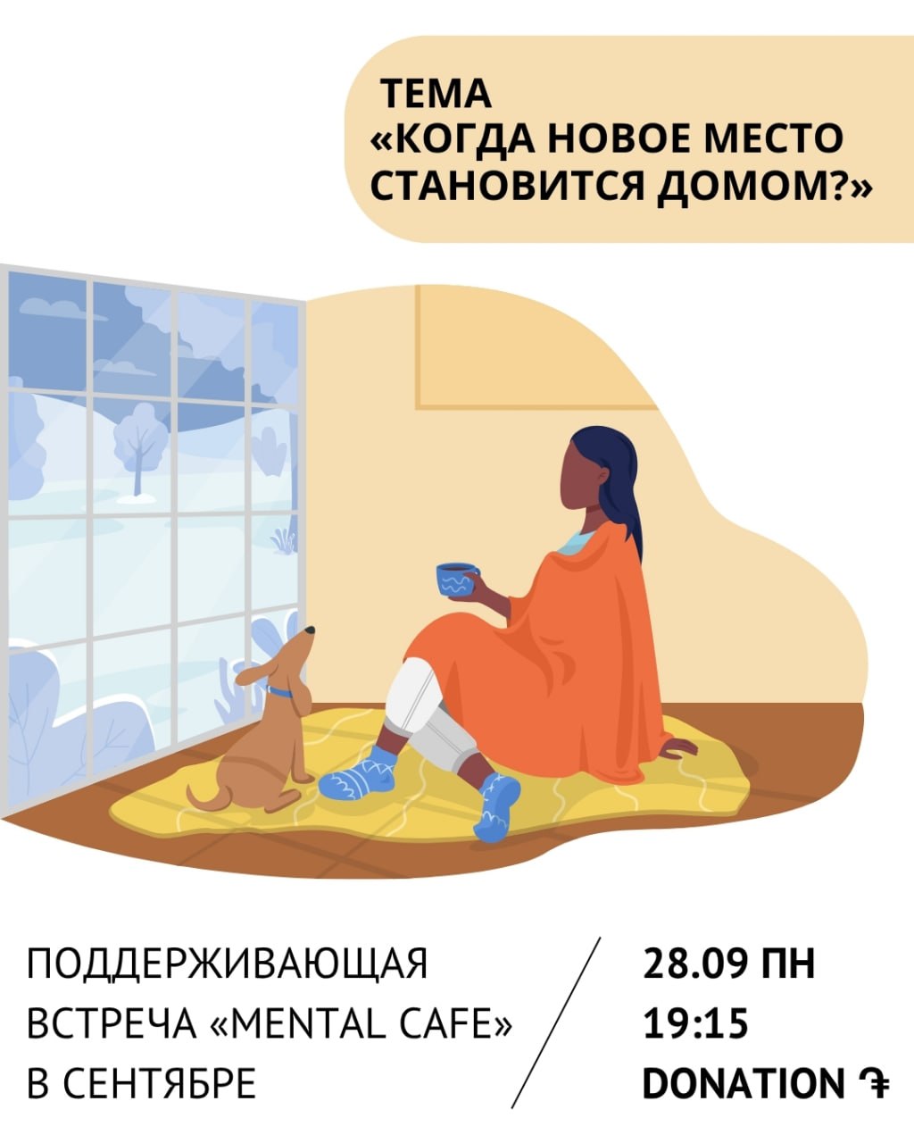 Поддерживающая встреча в формате "Ментал кафе"✨