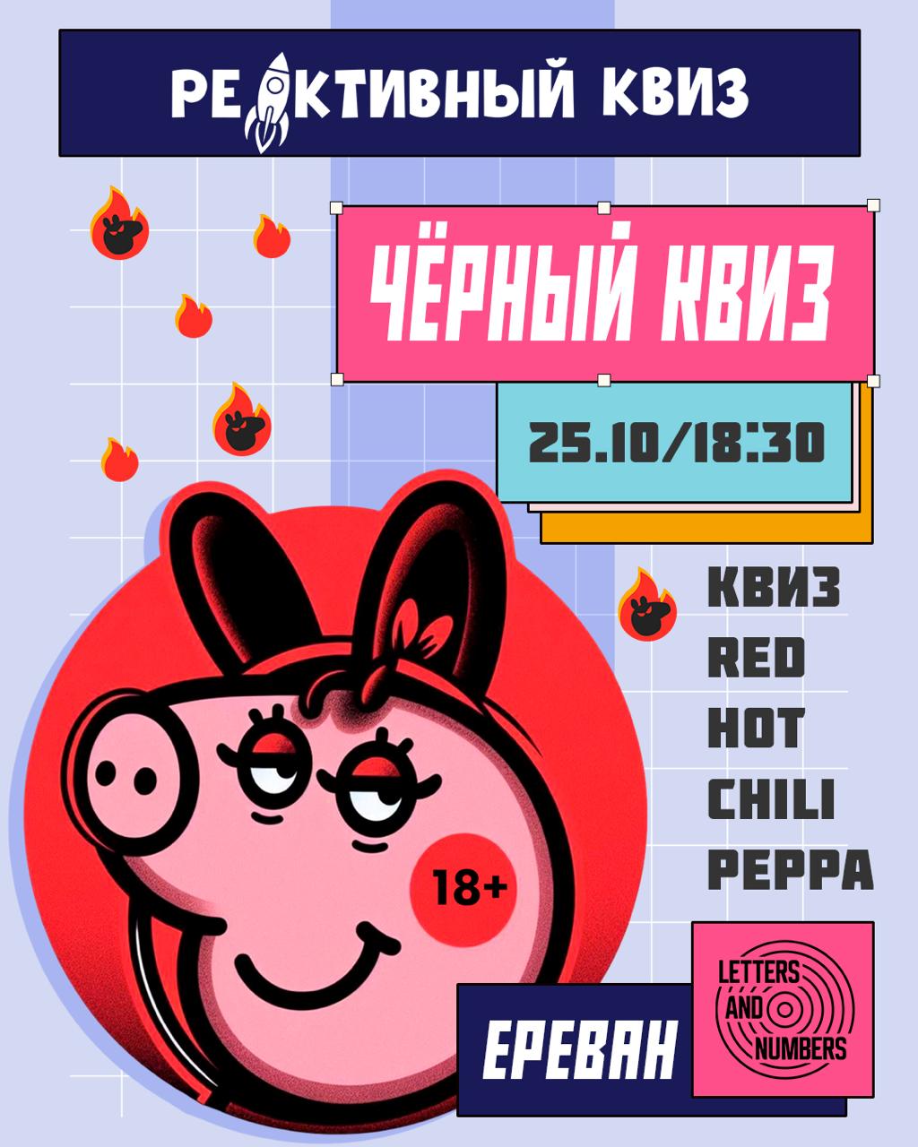 Чёрный квиз от Red Hot Chilli Peppa!🌶