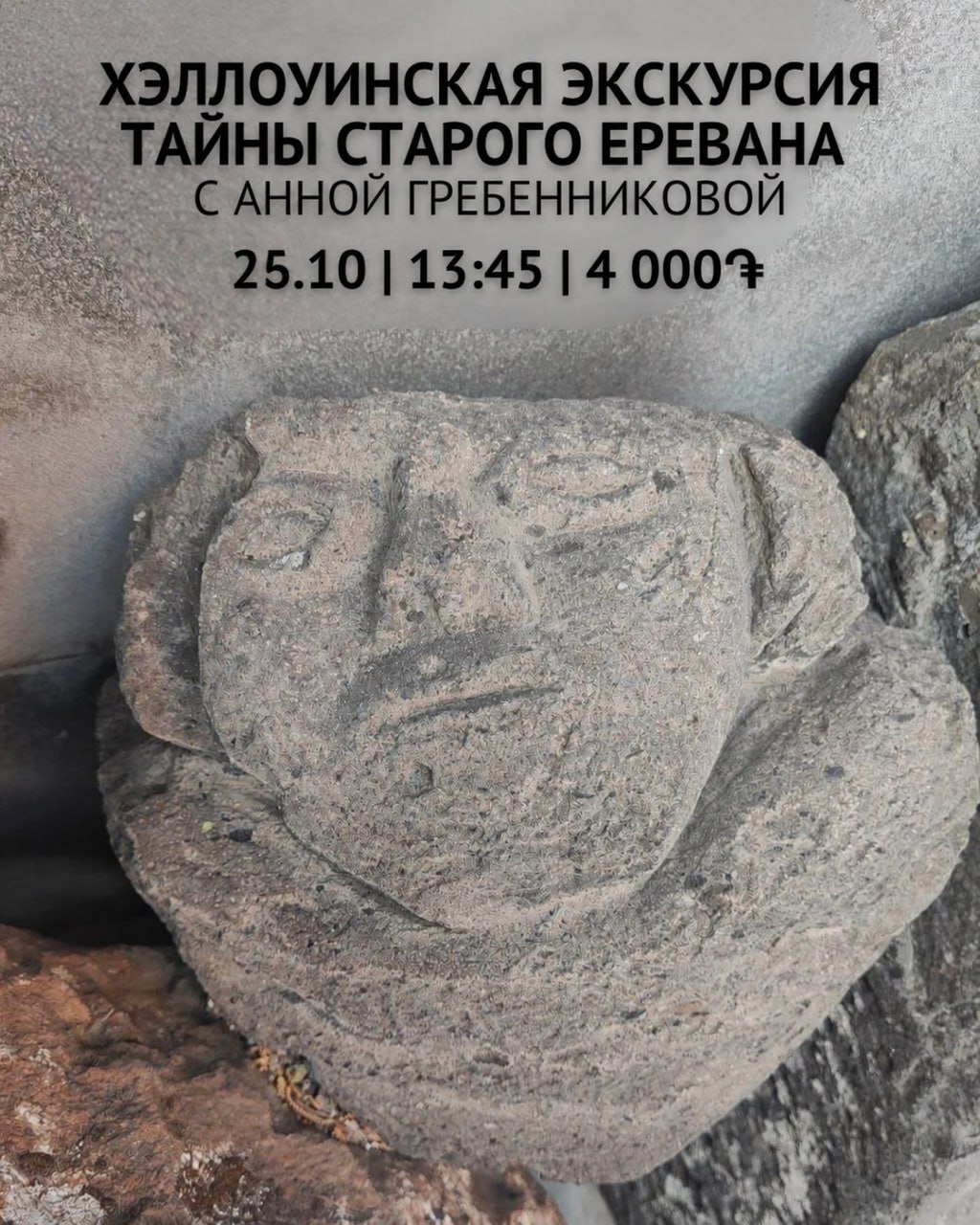Хэллоуинская экскурсия «Тайны старого Еревана»😈
