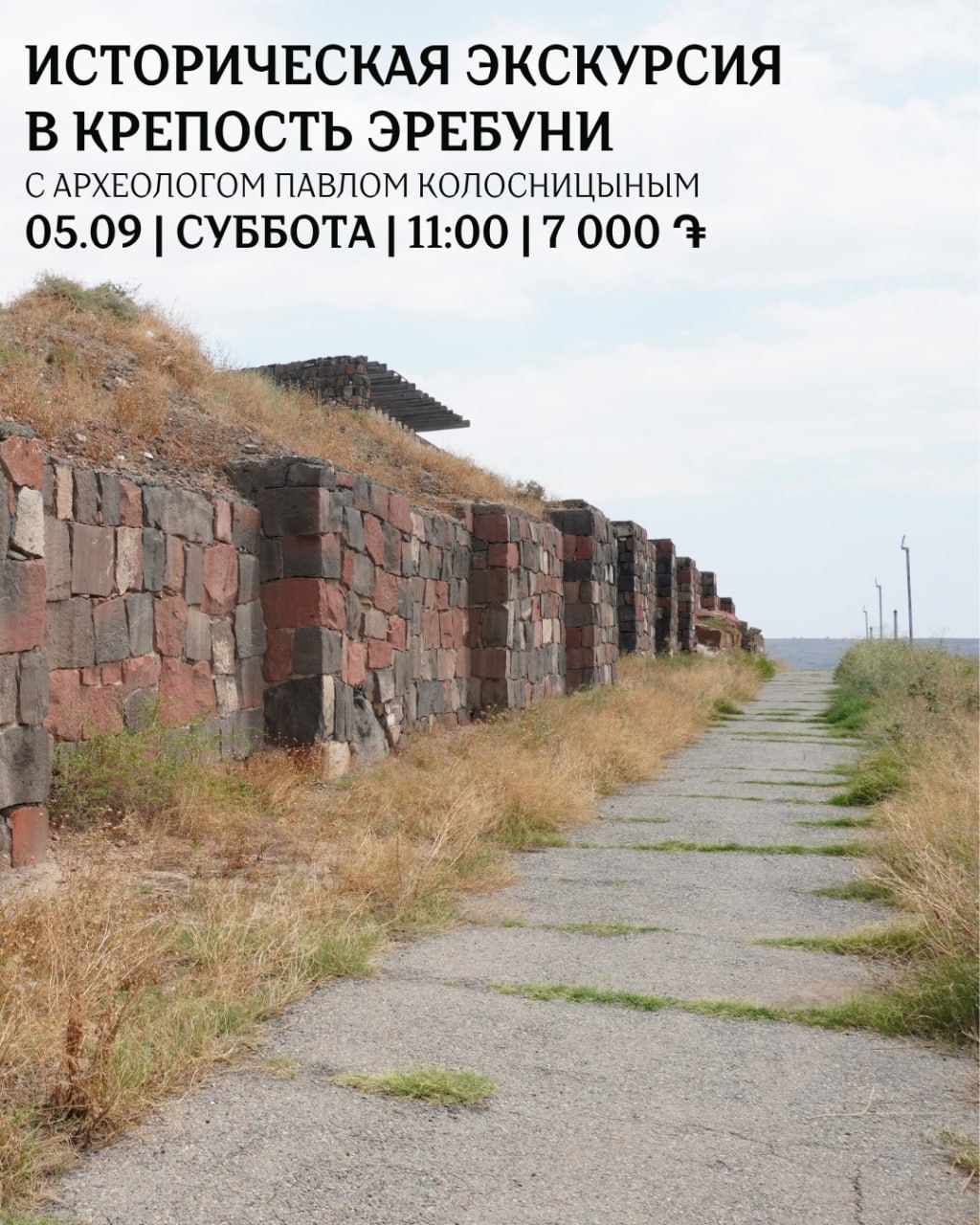 Экскурсия с археологом в Крепость Эребуни🏰