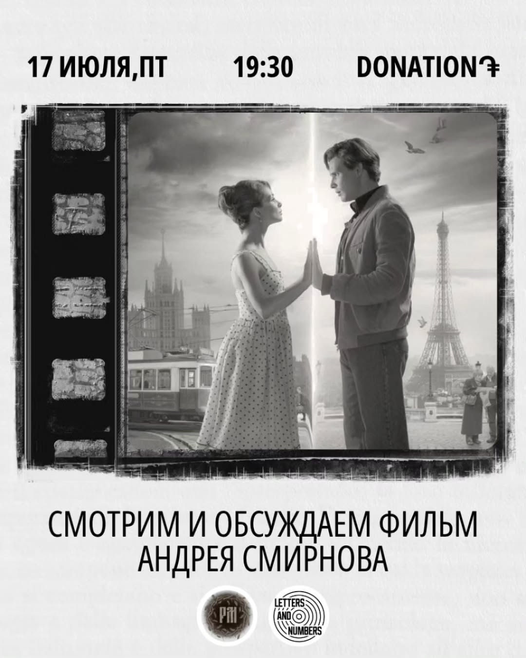 Просмотр и обсуждение фильма «Француз» (2019г.) режиссера Андрея Смирнова🎥