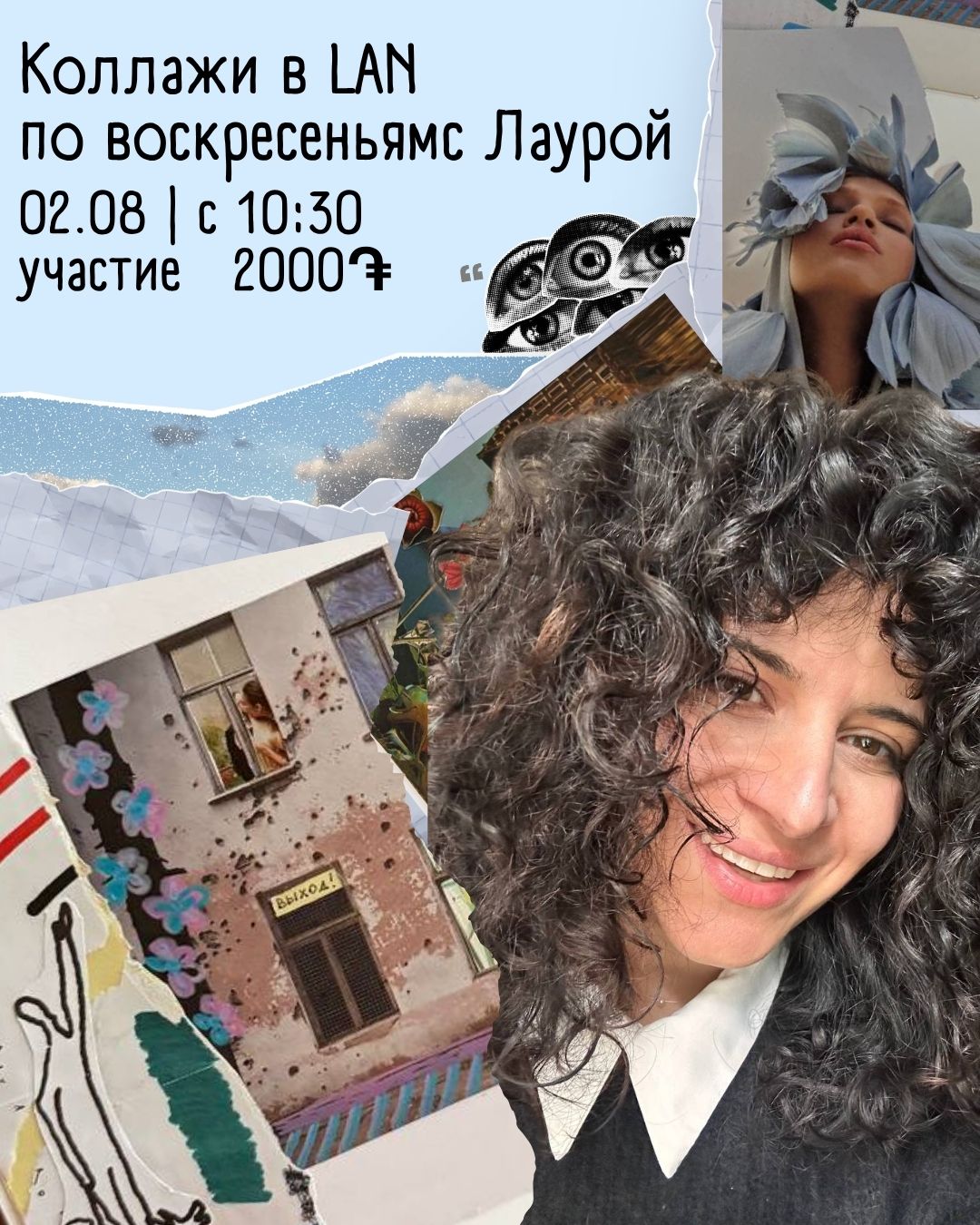 Коллажные встречи с Лаурой в LAN! 🖼
