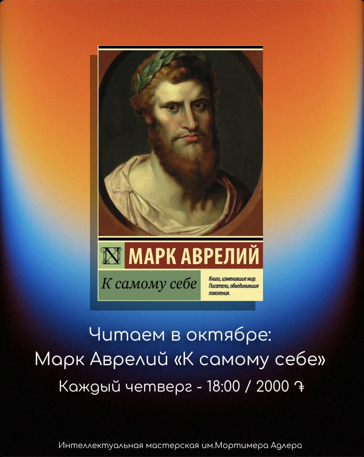 📖 Интеллектуальная мастерская имени Мортимера Адлера