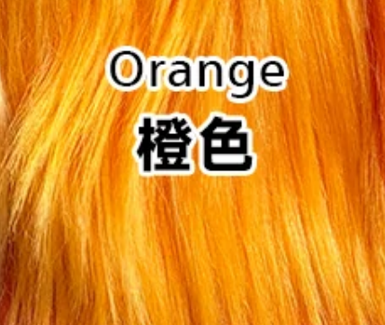 Orange 橙色