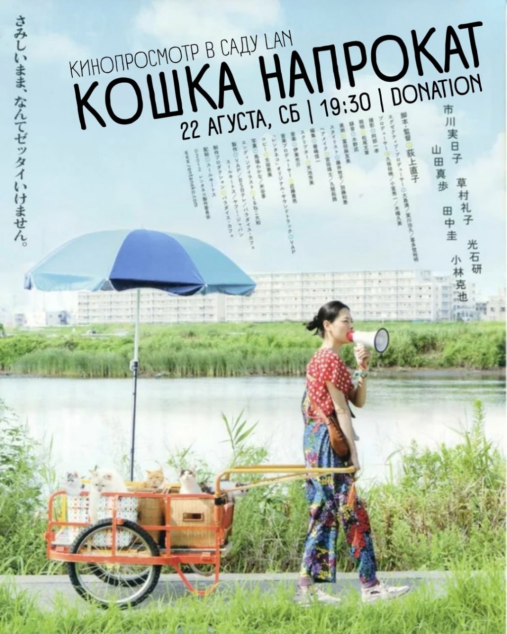 Киновечер в саду LAN смотрим «Кошка напрокат»🎬🐈
