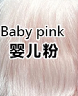 Baby pink 婴儿粉