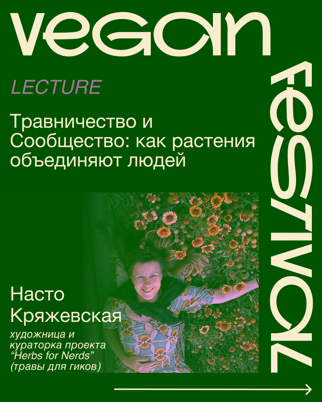 Лекция "Травничество и Сообщество: Как растения объединяют людей"