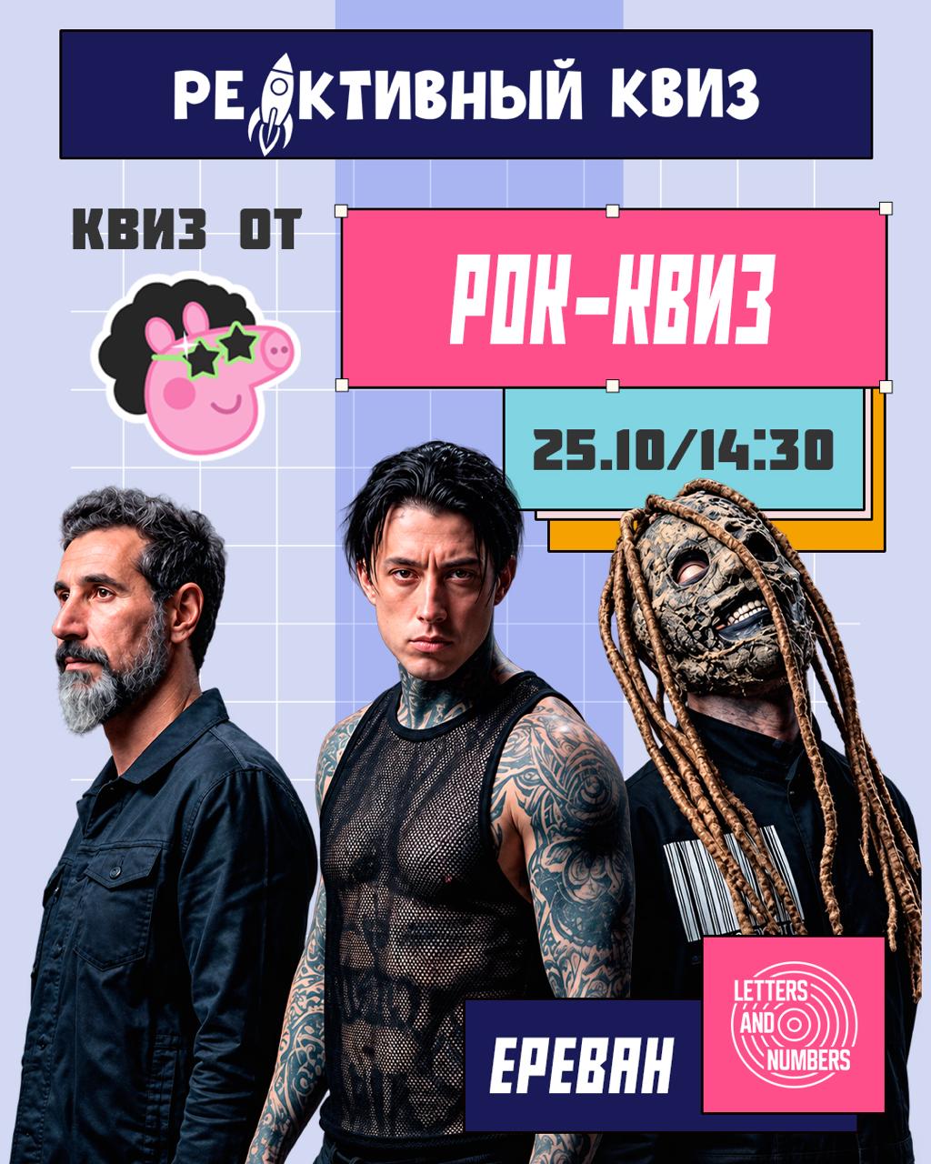 Рок-квиз от Red Hot Chili Peppa возвращается🤘