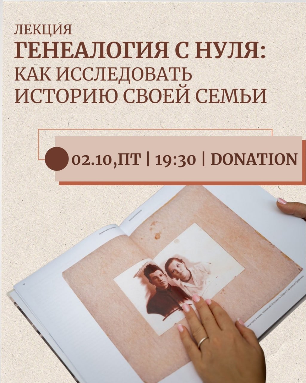 Лекция "Генеалогия с нуля: как исследовать историю своей семьи"👨👨👦👦