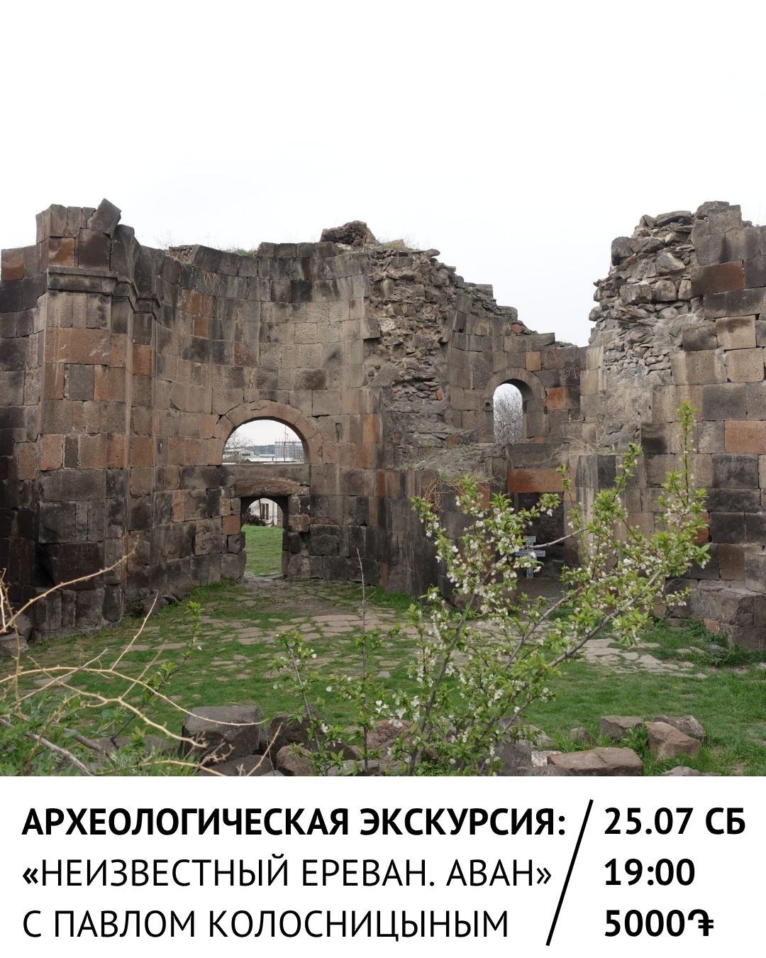 Экскурсия с археологом: Неизвестный Ереван. Аван🔍