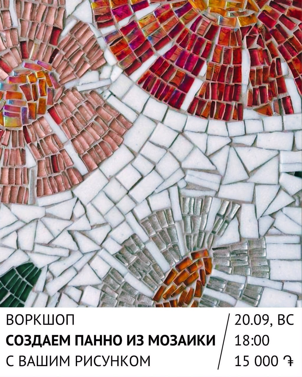 Творческий воркшоп по изготовлению панно из мозаики!🌸