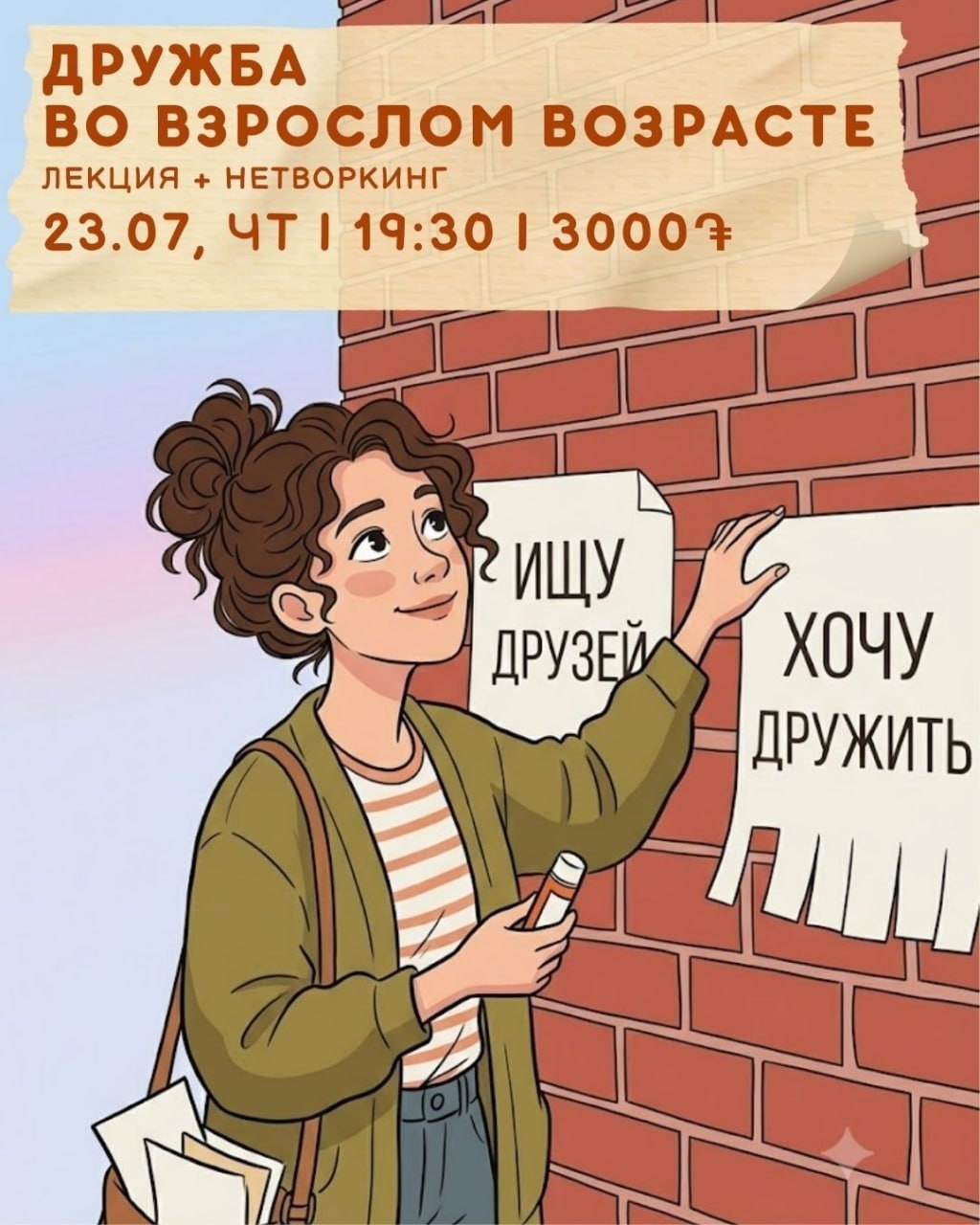 Лекция и нетворкинг: Дружба во взрослом возрасте🫂