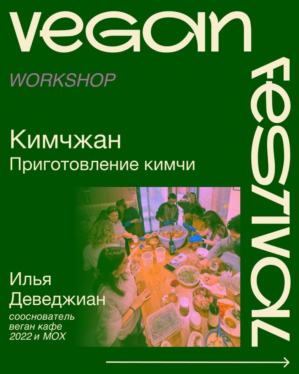 Специальный мастер-класс "Кимчжан" от @ilyadevedzhian