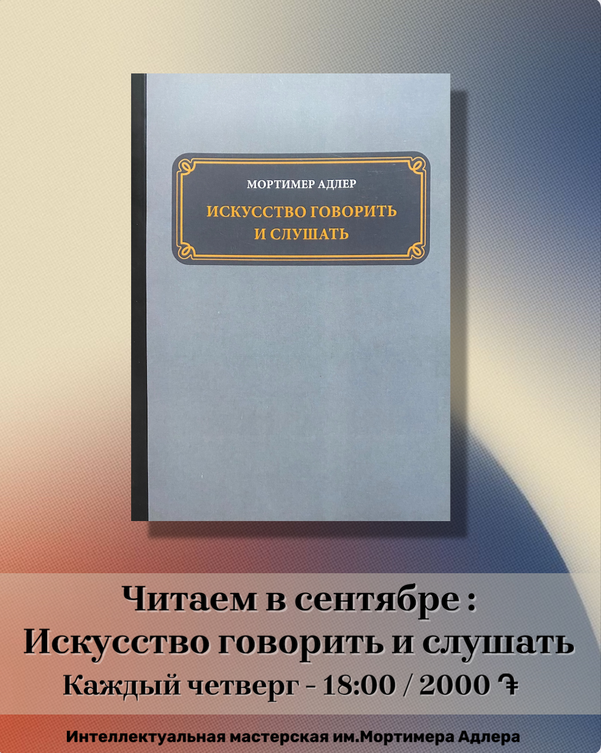 📖 Интеллектуальная мастерская имени Мортимера Адлера — расписание на сентябрь