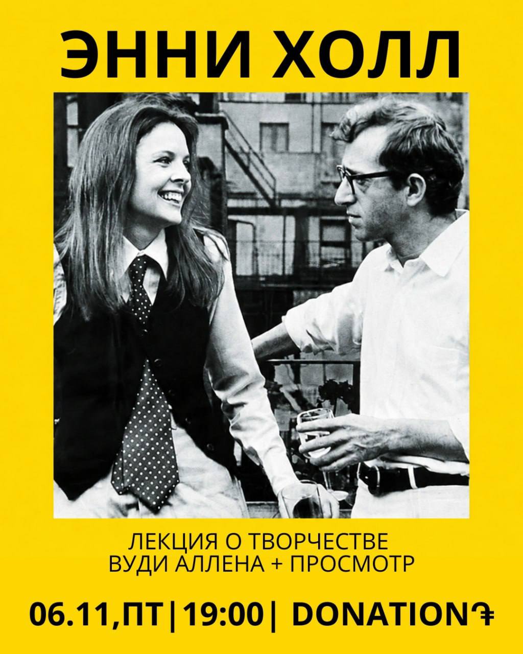 Лекция+просмотр «Энни Холл» Вуди Аллена в LAN 📽