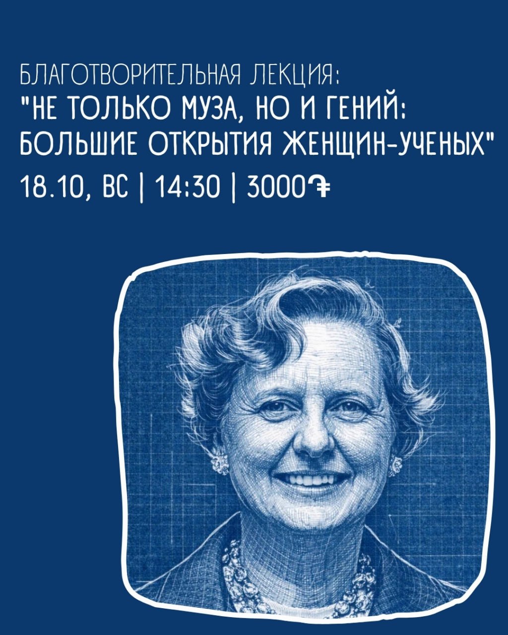 Благотворительная лекция: «Не только муза, но и гений: большие открытия женщин-ученых»👩🔬