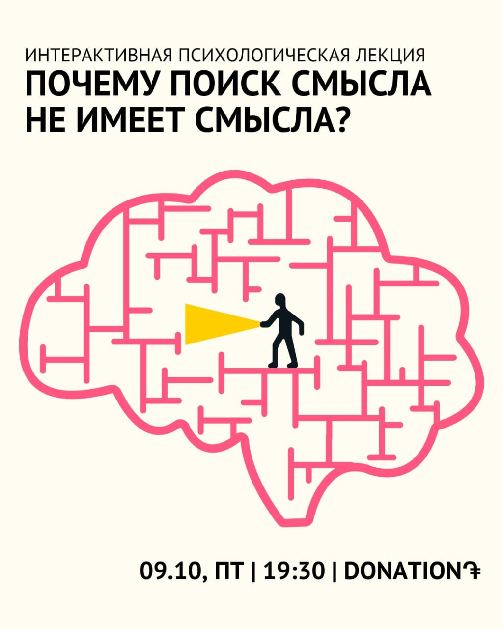 Психологическая лекция: Почему поиск смысла не имеет смысла? 💬