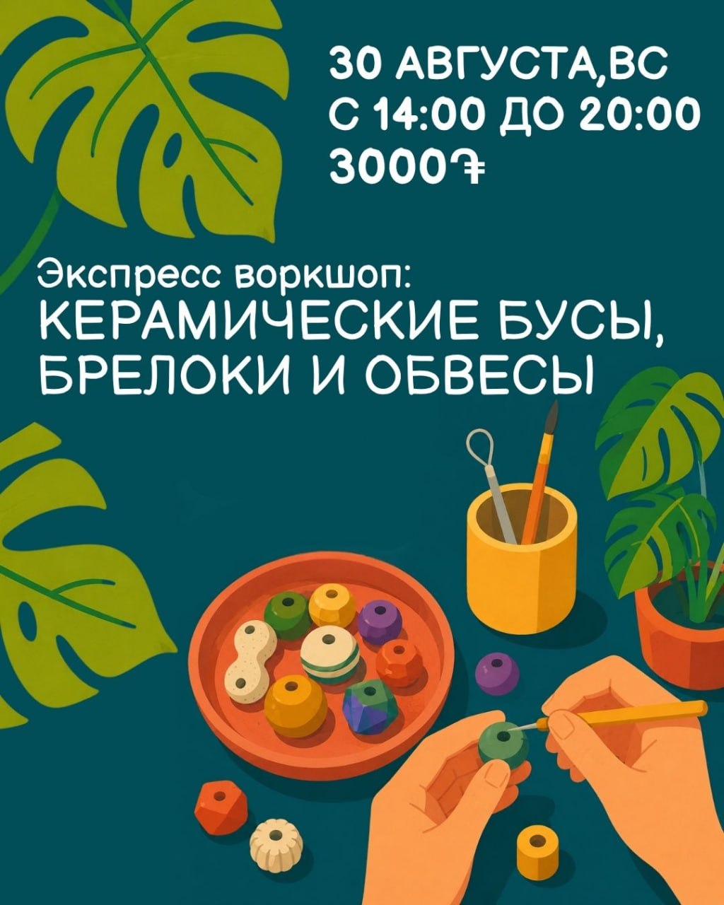 Экспресс-воркшоп: КЕРАМИЧЕСКИЕ БУСЫ, БРЕЛОКИ И ОБВЕСЫ✨