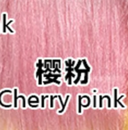 Cherry pink 樱粉