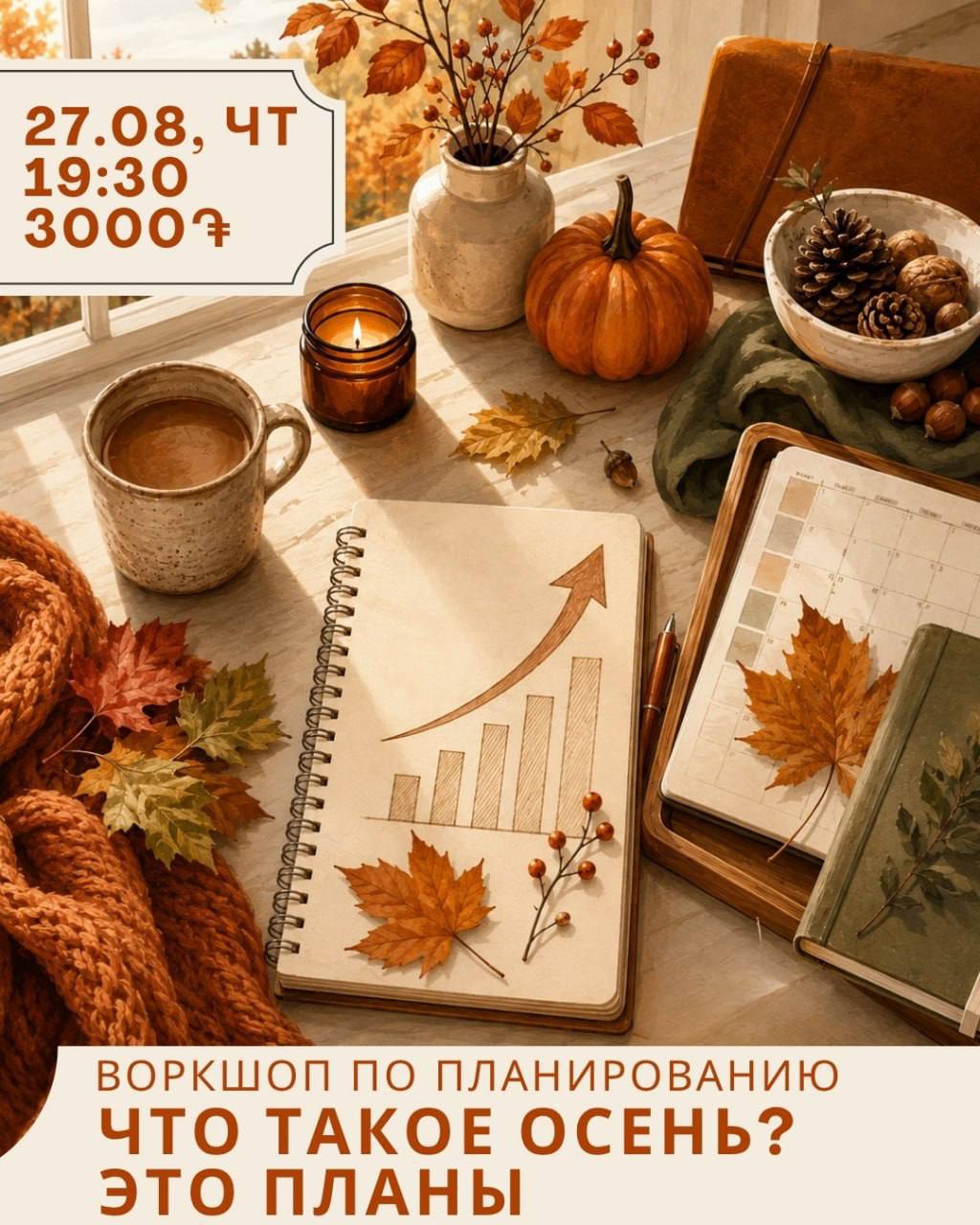 Воркшоп по планированию: Что такое осень? Это планы!🍁