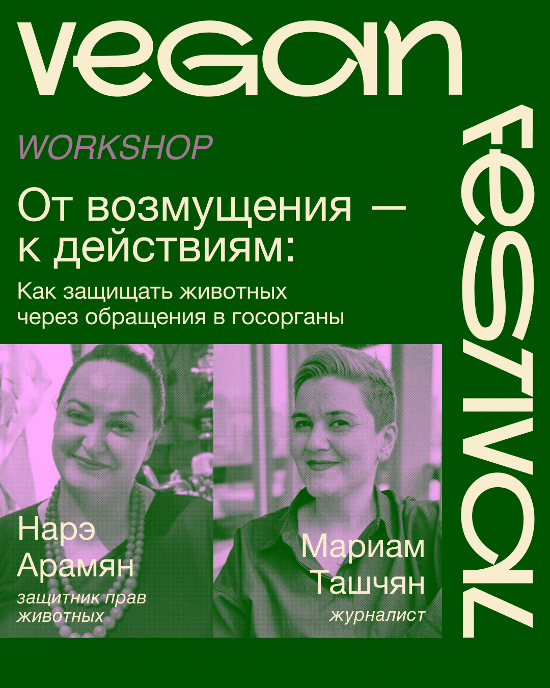 Воркшоп "От возмущения к действиям: Как защитить животных через обращения в госорганы"