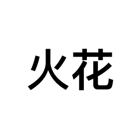 Sparks Chinese Bible App