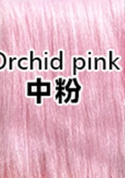 Orchid pink 中粉